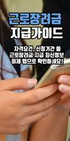 근로장려금 지급가이드 Poster