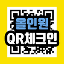 APK 올인원 QR체크인 – 네이버,카카오,토스,쿠브 QR코드