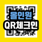 올인원 QR체크인 – 네이버,카카오,토스,쿠브 QR코드 ícone