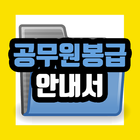 공무원 봉급 안내서 – 호봉, 급여표, 수당, 성과보수 ícone