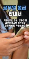 공무원 봉급 안내서 – 호봉, 급여표, 수당, 성과보수 Cartaz
