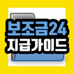 보조금24 지급가이드 - 신청방법, 자격확인, 지급정보 ไอคอน