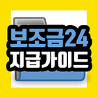 보조금24 지급가이드 ไอคอน