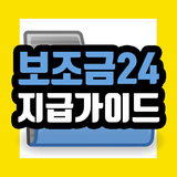 보조금24 지급가이드 Zeichen