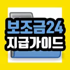 보조금24 지급가이드 Zeichen