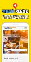 택배조회 - CJ대한통운,우체국,롯데,한진,로젠,EMS screenshot 1