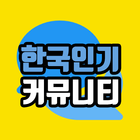 대한민국 대표 인기 커뮤니티 모음 ไอคอน