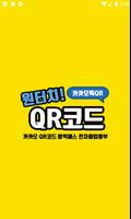 카카오 원터치QR체크인 – 초간단 전자출입명부 QR코드 Poster