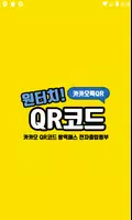 카카오 원터치QR체크인 – 초간단 전자출입명부 QR코드 gönderen