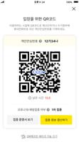 카카오 원터치QR체크인 – 초간단 전자출입명부 QR코드 captura de pantalla 2