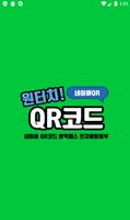 네이버 원터치QR체크인 – 초간단 전자출입명부 QR코드 poster