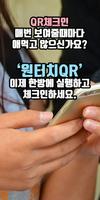 네이버 원터치QR체크인 – 초간단 전자출입명부 QR코드 স্ক্রিনশট 1