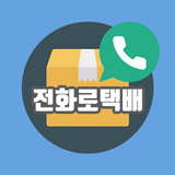 전화로택배 방문예약 - CJ대한통운, 우체국,롯데,한진
