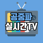 공중파 실시간TV simgesi