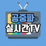 공중파 실시간TV icône