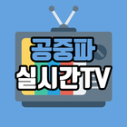 공중파 실시간TV ไอคอน