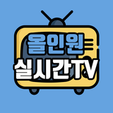 올인원 실시간TV - 공중파, 종편, 스포츠, 홈쇼핑