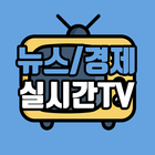 뉴스/경제 실시간TV 아이콘