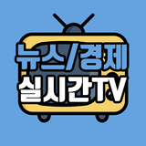뉴스/경제 실시간TV - MBC, KBS,YTN,연합