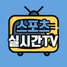 스포츠 실시간TV icône