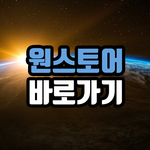 원스토어 바로가기 icon