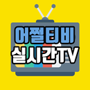 어쩔티비 실시간TV – 100여개 채널 실시간 방송 APK