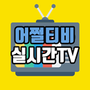 APK 어쩔티비 실시간TV – 100여개 채널 실시간 방송