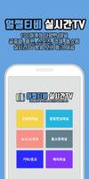 어쩔티비 실시간TV Poster