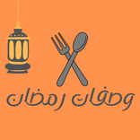 وصفات رمضان