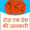 Daily ek country ki jankari