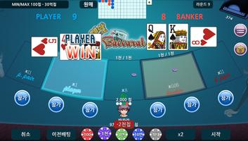 레알바카라(정통 카지노 바카라 게임) Plakat