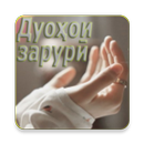 Дуохои Зарури-APK