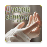 Дуохои Зарури icon