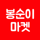 봉순이마켓 - 최저가 공동구매-APK