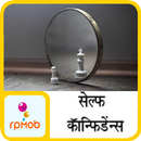 Self Confidence Tips in Hindi APK