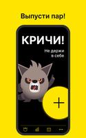 Крик: снять стресс голосом постер