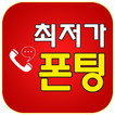 최저가폰팅 - 폰팅 전화방 음성대화 랜덤 통화