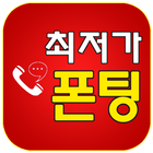 최저가폰팅 icon