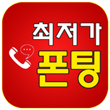 최저가폰팅 icon