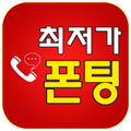 최저가폰팅 - 폰팅 전화방 음성대화 랜덤 통화