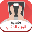 حاسبة الوزن المثالى APK