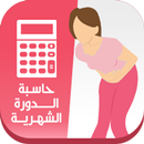 حاسبة الدورة الشهرية APK