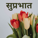 Good Morning Suprabhat Images APK