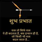 Hindi Good Morning Quotes icon