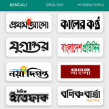 All Bangla Newspapers পত্রিকা