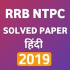RRB NTPC Pratice set , RRB NTPC Solved Paper 2019 icono