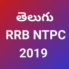 RRB NTPC Telugu papers and Test 圖標