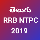 RRB NTPC Telugu papers and Test アイコン