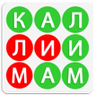 Калимаёбак – филворди точики №1