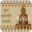 Mahavir Jayanti Messages SMS APK